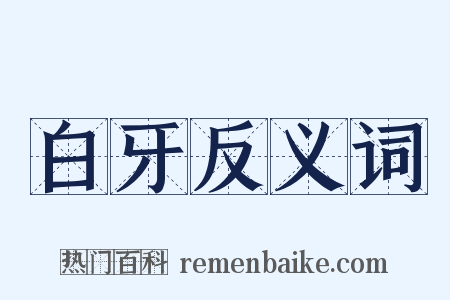 白牙反义词是什么意思的图片